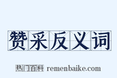 赞采反义词是什么意思的图片
